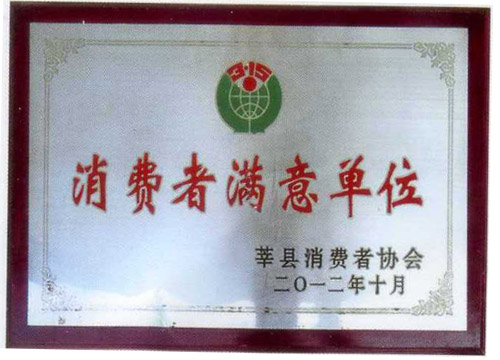 消费者满意单位