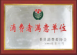 消费者满意单位