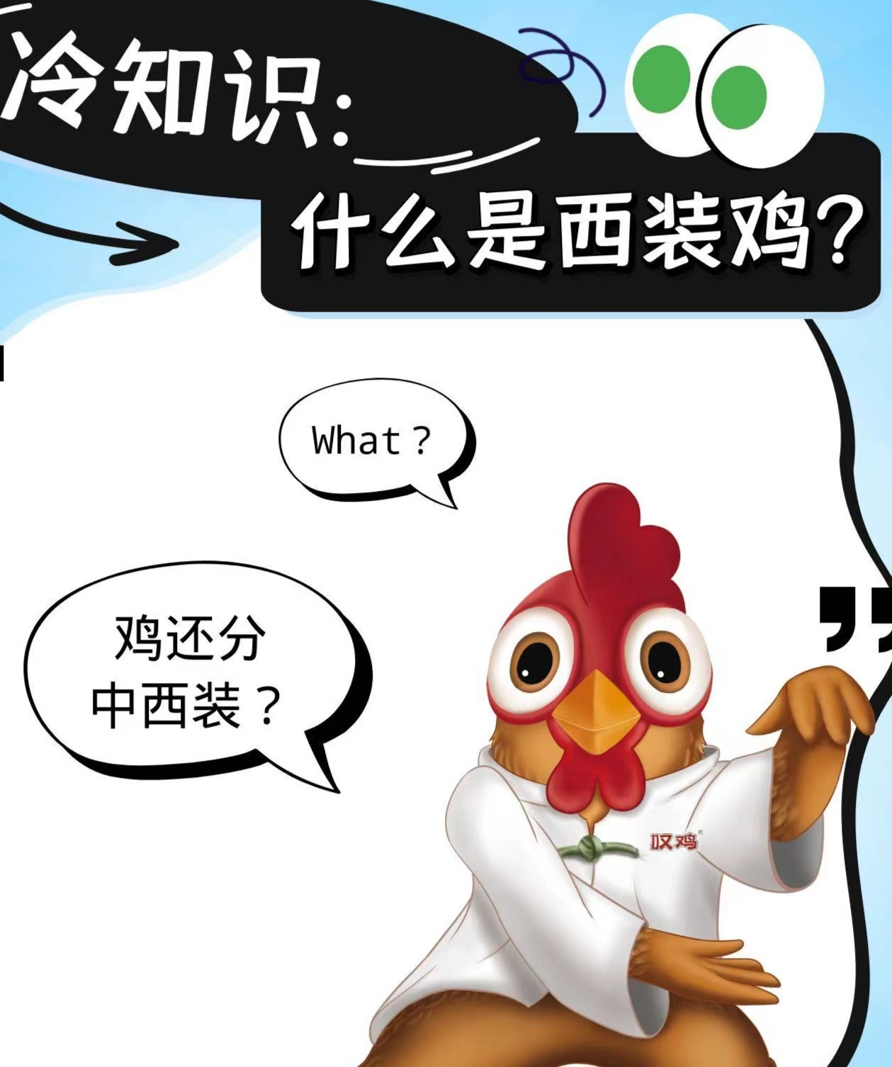 冷知识：什么是西装鸡和中装鸡？